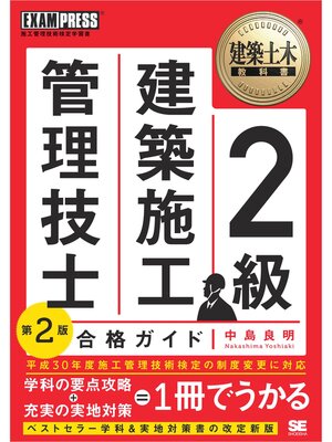 cover image of 建築土木教科書 2級建築施工管理技士 合格ガイド 第2版